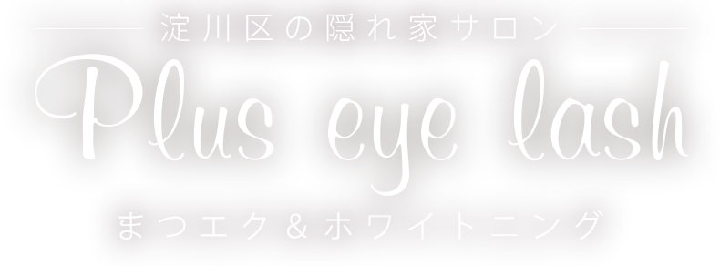 淀川区の隠れ家サロン　Plus eye lash